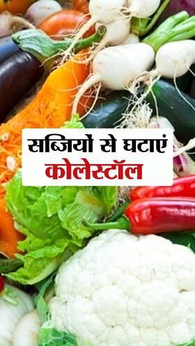 Vegetables for Cholesterol : खराब कोलेस्ट्रॉल घटाए ये 6 सब्जियां