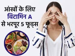 शरीर में विटामिन ए की कमी से दिखने में हो सकती है परेशानी, इन 5 फूड्स से आंखों से हटाएं मोटा चश्मा