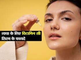 क्या आप भी करती हैं Vitamin C Serum का इस्तेमाल? जानिए सिरम के फायदे और त्वचा पर लगाने का सही तरीका