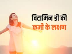 Vitamin D की कमी से जूझ रही है की भारत दो-तिहाई आबादी! जानिए विटामिन डी की कमी के लक्षण और उपचार