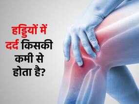 किस विटामिन की कमी से होती है हड्डियों में दर्द? जानिए इसकी कमी को दूर करने के असरदार उपाय