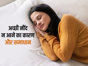 World Sleep Day 2023: अच्छी सेहत के लिए जरूरी है अच्छी नींद, जानिए किन कारणों से आपकी नींद है डिस्टर्ब