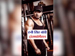 Honey Singh Birthday : जानिए कैसे किया हनी सिंह ने अपना बॉडी ट्रांसफॉर्मेशन?