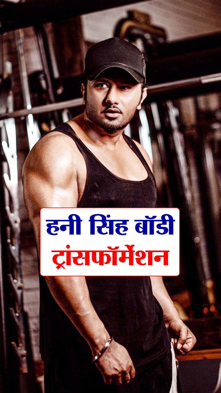 Honey Singh Birthday : जानिए कैसे किया हनी सिंह ने अपना बॉडी ट्रांसफॉर्मेशन?