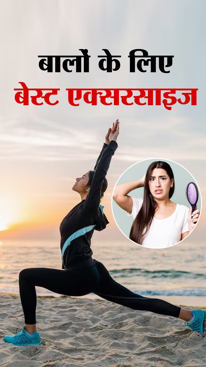 Exercise for Hair : बालों के लिए 6 बेस्ट एक्सरसाइज