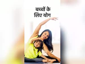 Yoga for Childrens :  इन 6 योगासन से बच्चों को बनाएं हेल्दी और शार्प