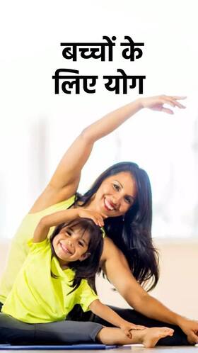Yoga for Childrens :  इन 6 योगासन से बच्चों को बनाएं हेल्दी और शार्प