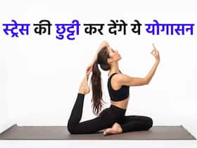 स्ट्रेस को दूर भगाने के लिए करें इन 2 योगासनों की प्रैक्टिस, स्लीपिंग डिसॉर्डर्स भी होगें कम