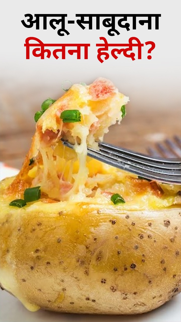 व्रत में आलू और साबूदाना खाना Healthy?