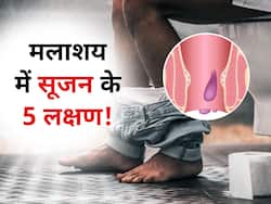 मलाशय में सूजन होने पर शरीर में दिखने लगते हैं ये 5 लक्षण, इन तरीकों से करें बचाव