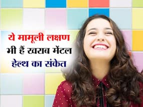 Women mental health: महिलाओं की खराब मेंटल हेल्थ का संकेत देते हैं ये मामूली लक्षण, इन टिप्स से रखें ख्याल