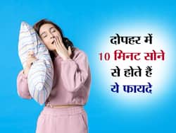 दोपहर में केवल 10 मिनट की नींद बना सकती है आपको मेंटली और फिजिकली हेल्दी, जानें सभी फायदे
