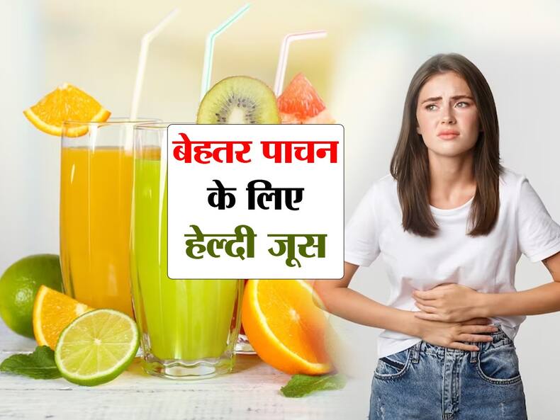 खराब से खराब डाइजेशन को 1 दिन में सुधार देते हैं ये 5 हेल्दी जूस, जानिए जूस पीने का तरीका