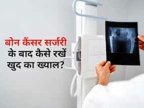 बोन कैंसर सर्जरी के बाद होती है एक्स्ट्रा केयर की जरूरत, एक्सपर्ट से जानिए कैसे रखें खुद का ख्याल बोन कैंसर सर्जरी के बाद होती है एक्स्ट्रा केयर की जरूरत, एक्सपर्ट से जानिए कैसे रखें खुद का ख्याल