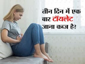 क्या 3 दिन में एक बार टॉयलेट जाना भी नॉर्मल है? डॉक्टर से जानें क्या है कब्ज इसके कारण और इलाज