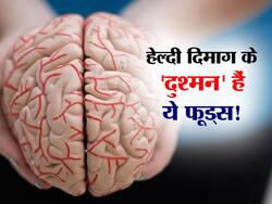 हेल्दी दिमाग के 'दुश्मन' हैं ये 5 फूड्स! जानें दिमाग की नसों को कमजोर बनाने वाले सबसे अनहेल्दी फूड्स