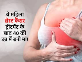 ब्रेस्ट कैंसर को मात देकर 40 साल की महिला बनी मां, डॉक्टर की सूझबूझ से नैचुरल तरीके से किया कंसीव ब्रेस्ट कैंसर को मात देकर 40 साल की महिला बनी मां, डॉक्टर की सूझबूझ से नैचुरल तरीके से किया कंसीव