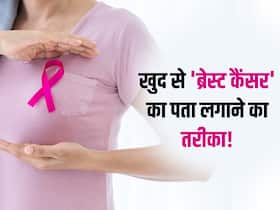 खुद से ब्रेस्ट कैंसर का पता लगाना हुआ आसान! एक्सपर्ट के बताएं ये टिप्स करेंगे स्तन में कैंसर का पता लगाने में मदद खुद से ब्रेस्ट कैंसर का पता लगाना हुआ आसान! एक्सपर्ट के बताएं ये टिप्स करेंगे स्तन में कैंसर का पता लगाने में मदद