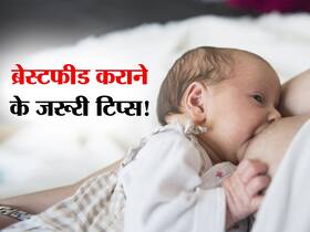पहली बार करा रही हैं ब्रेस्टफीड? इन 10 बातों का रखेंगी ख्याल तो पेट भर कर दूध पिएगा आपका बच्चा, जानें टिप्स