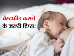 पहली बार करा रही हैं ब्रेस्टफीड? इन 10 बातों का रखेंगी ख्याल तो पेट भर कर दूध पिएगा आपका बच्चा, जानें टिप्स