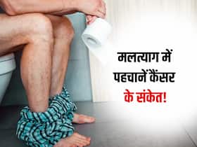 मलत्याग के दौरान दिखाई देने वाले ये 5 बदलाव देते हैं कैंसर का संकेत! जानें किस संकेत के दिखने पर टेस्ट जरूरी मलत्याग के दौरान दिखाई देने वाले ये 5 बदलाव देते हैं कैंसर का संकेत! जानें किस संकेत के दिखने पर टेस्ट जरूरी