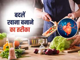 बदल डालिए खाना पकाने का तरीका, दिल से जुड़ी बीमारियों का नहीं होगा खतरा