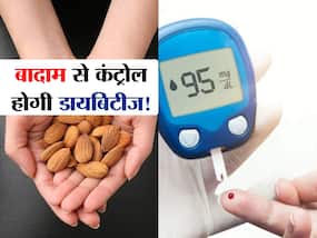 खाना खाने के बाद भी नहीं बढ़ेगा ब्लड शुगर! नाश्ते,लंच-डिनर से 30 मिनट पहले ये ड्राई फ्रूट करेगा कमाल