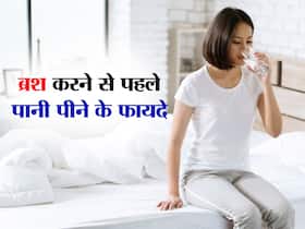 सुबह बिना ब्रश किए पानी पीने से मिलेंगे 4 जबरदस्त फायदे, बस न होने दें ये गलती सुबह बिना ब्रश किए पानी पीने से मिलेंगे 4 जबरदस्त फायदे, बस न होने दें ये गलती