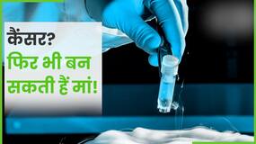 कैंसर? फिर भी आप बन सकती हैं मां, इस टेक्निक से Egg की क्वालिटी को रखें 10 साल तक हेल्दी