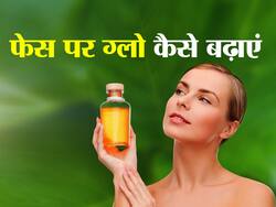 चला गया है चेहरे का ग्लो तो जरूर आजमाएं दादी-नानी के तेल वाले ये 7 नुस्खे, 1 दिन में बढ़ जाएगी चेहरे की चमक