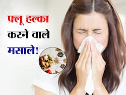 फ्लू के लक्षणों को कम करने का काम करते हैं रसोई में रखें ये मसाले! जानें फ्लू के लिए घर का देसी इलाज
