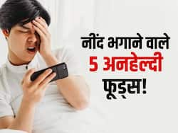 सोने से पहले खाएंगे ये 5 फूड्स तो गेम खेलते-खेलते बीतेगी रात! जानें आंखों से नींद को भगाने वाले अनहेल्दी फूड्स