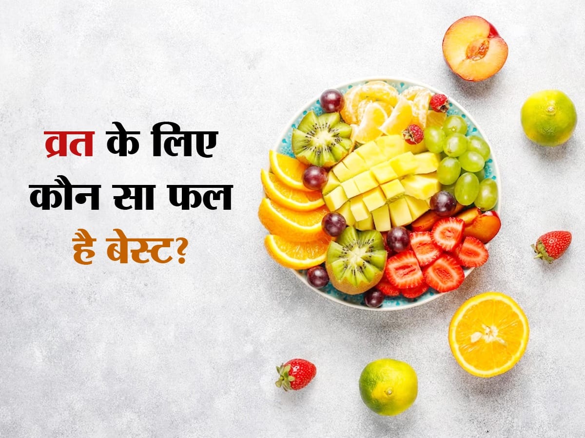 Fruits For Fasting व्रत के दौरान कमजोरी दूर करते हैं ये 5 फल, जानिए व्रत के लिए कौन सा फल है