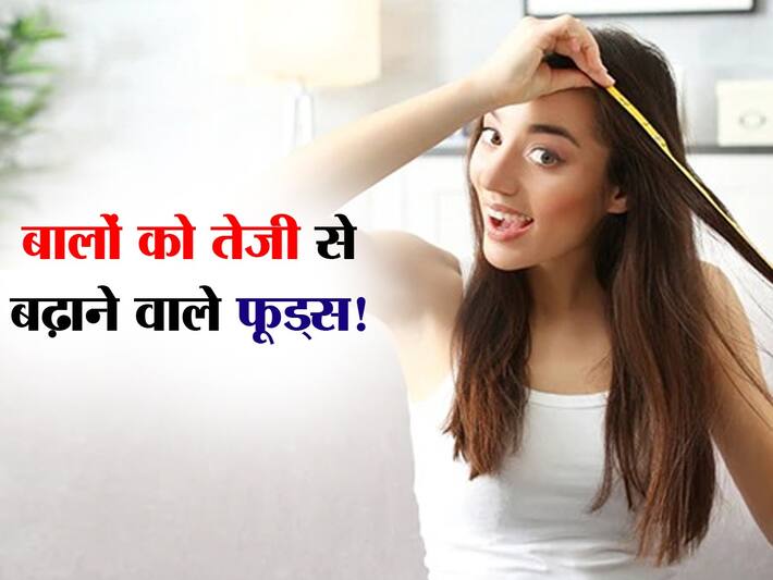 Fast hair growth foods दवा से भी तेज बालों की ग्रोथ बढ़ाते हैं ये 5