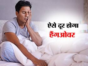 Holi के बाद हैंगओवर ठीक करने के घरेलू नुस्खे, जानें घर पर रखी कौन सी चीज बनाएंगी बॉडी को रिफ्रेश