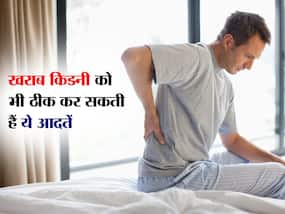 खराब किडनी को भी ठीक कर देंगी ये 5 आदतें, डॉक्टर से जानें किडनी को लाइफटाइम हेल्दी रखने वाले टिप्स