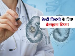 किडनी को हेल्दी रखने के लिए कैसा पानी पिएं गर्म या ठंडा? एक्सपर्ट से जानें किडनी को हेल्दी रखने के 5 वैल्यूबल टिप्स