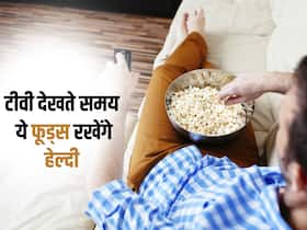 IPL 2023: टीवी देखते हुए भी खाएंगे ये 5 चीजें तो दिनभर रहेंगे फिट, आईपीएल शुरू होने से पहले जान लें इन फूड्स के बारे में