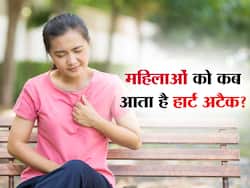 पुरुषों से अलग होते हैं महिलाओं में Heart Attack के लक्षण, जानिए किस समय महिलाएं होती हैं हार्ट अटैक की सबसे ज्यादा शिकार