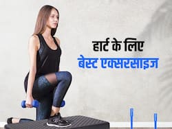 Heart patient के लिए बहुत जरूरी है एक्सरसाइज, डॉक्टर से जानें हार्ट के मरीजों के लिए कौन सी एक्सरसाइज सही