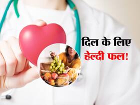 दिल को हेल्दी रखने के लिए इन 5 फलों का सेवन है जरूरी! जानें हार्ट के लिए हेल्दी फूट्स