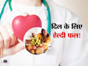 दिल को हेल्दी रखने के लिए इन 5 फलों का सेवन है जरूरी! जानें हार्ट के लिए हेल्दी फूट्स दिल को हेल्दी रखने के लिए इन 5 फलों का सेवन है जरूरी! जानें हार्ट के लिए हेल्दी फूट्स