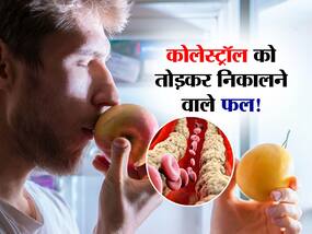 नसों में जमा कोलेस्ट्रॉल को तोड़कर बाहर निकाल देते हैं ये 5 फल! जानें High Cholesterol को कम करने वाले हेल्दी फल