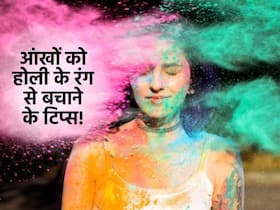 होली खेलने पर आंख में चला गया रंग? इन 6 टिप्स को आजमाकर आंखों से बाहर निकालें जिद्दी रंग
