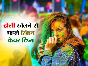होली खेलने से पहले स्किन और बालों में लगाएं एक्सपर्ट की बताई ये खास चीज, न चिपकेगा कलर स्किन रहेगी सेफ