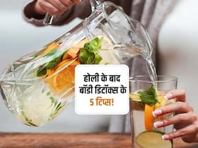 मिठाई-पापड़, भांग पीने के बाद इन 5 चीजों से करें बॉडी डिटॉक्स! जानें होली के बाद पेट की गंदगी निकालने के टिप्स मिठाई-पापड़, भांग पीने के बाद इन 5 चीजों से करें बॉडी डिटॉक्स! जानें होली के बाद पेट की गंदगी निकालने के टिप्स