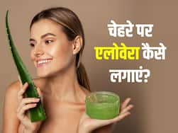 इन 5 तरीकों से एलोवेरा का करें चेहरे पर इस्तेमाल, तभी मिलेगा सही निखार
