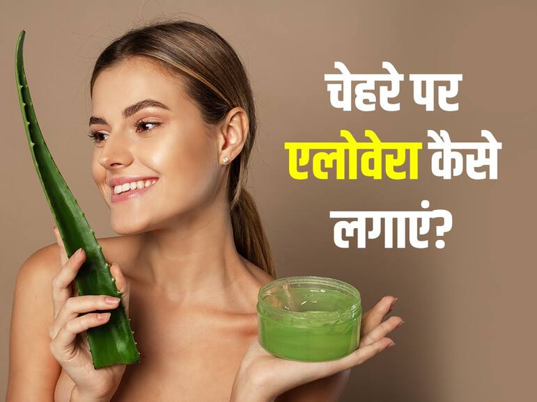 इन 5 तरीकों से एलोवेरा का करें चेहरे पर इस्तेमाल, तभी मिलेगा सही निखार