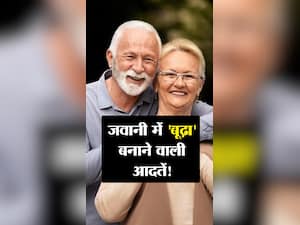 जवानी में 'बूढ़ा' बनाने वाली 7 आदतें
