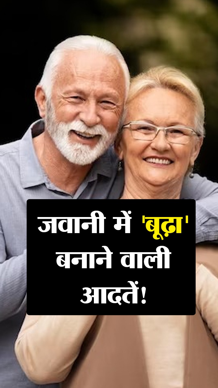 जवानी में 'बूढ़ा' बनाने वाली 7 आदतें